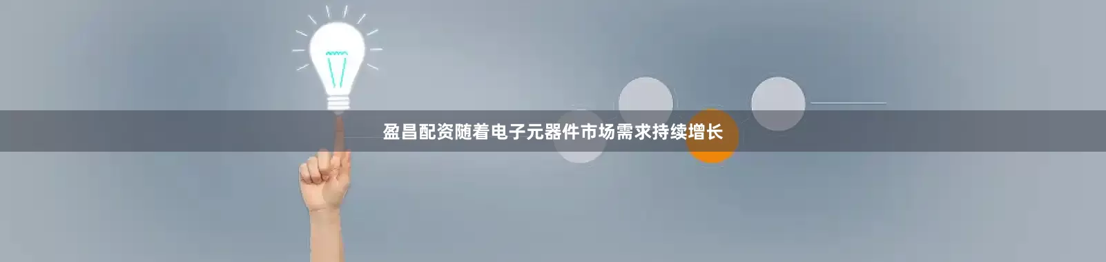 盈昌配资随着电子元器件市场需求持续增长
