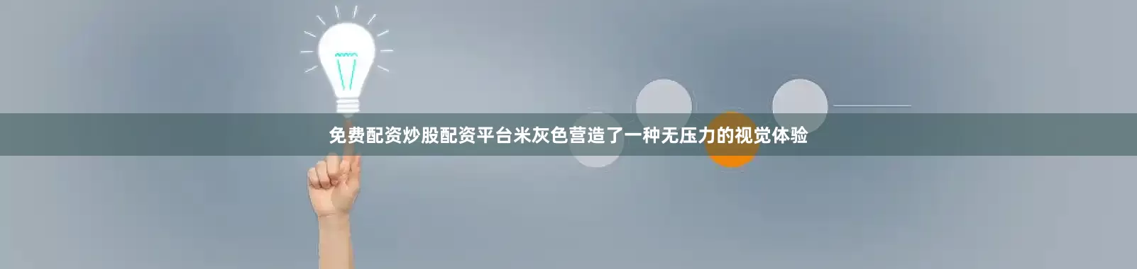 免费配资炒股配资平台米灰色营造了一种无压力的视觉体验