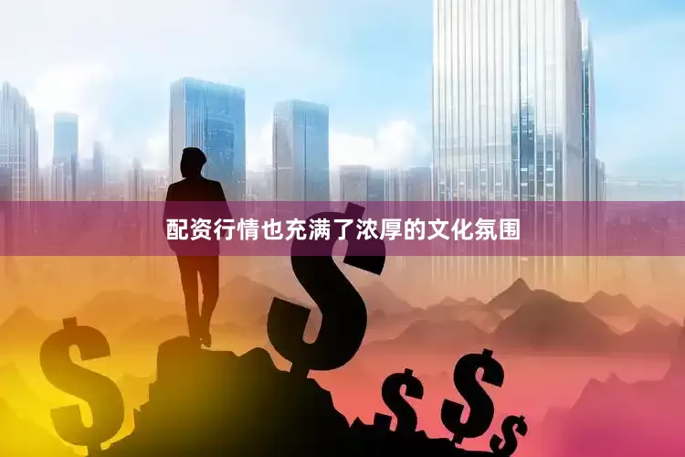 配资行情也充满了浓厚的文化氛围