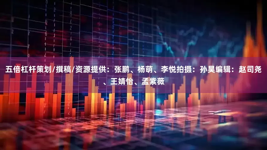 五倍杠杆策划/撰稿/资源提供：张鹏、杨萌、李悦拍摄：孙昊编辑：赵司尧、王婧怡、孟紫薇