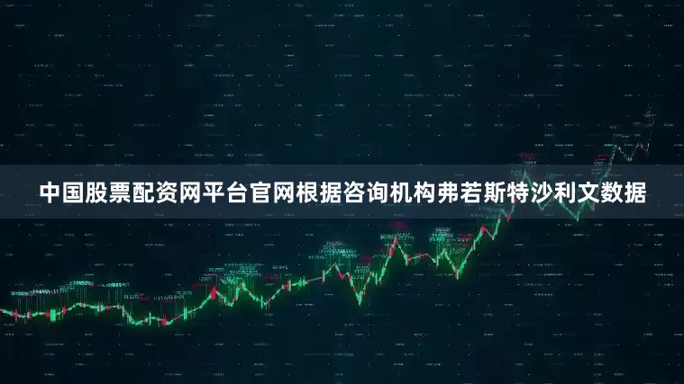 中国股票配资网平台官网　　根据咨询机构弗若斯特沙利文数据
