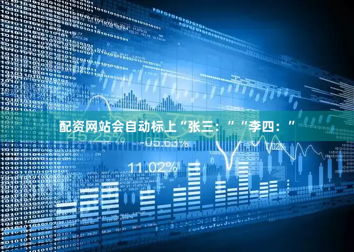 配资网站会自动标上“张三：”“李四：”