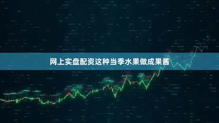网上实盘配资这种当季水果做成果酱