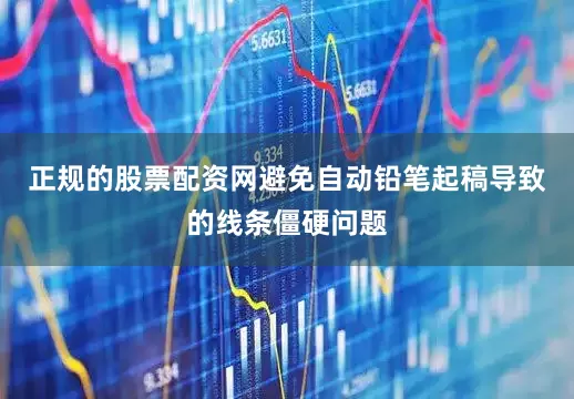 正规的股票配资网避免自动铅笔起稿导致的线条僵硬问题