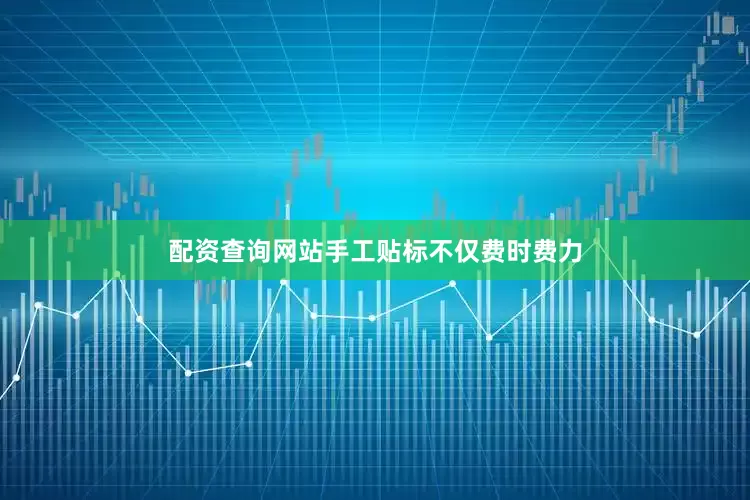 配资查询网站手工贴标不仅费时费力