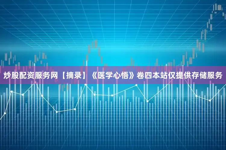 炒股配资服务网【摘录】《医学心悟》卷四本站仅提供存储服务