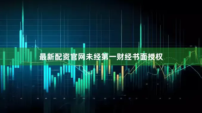 最新配资官网未经第一财经书面授权
