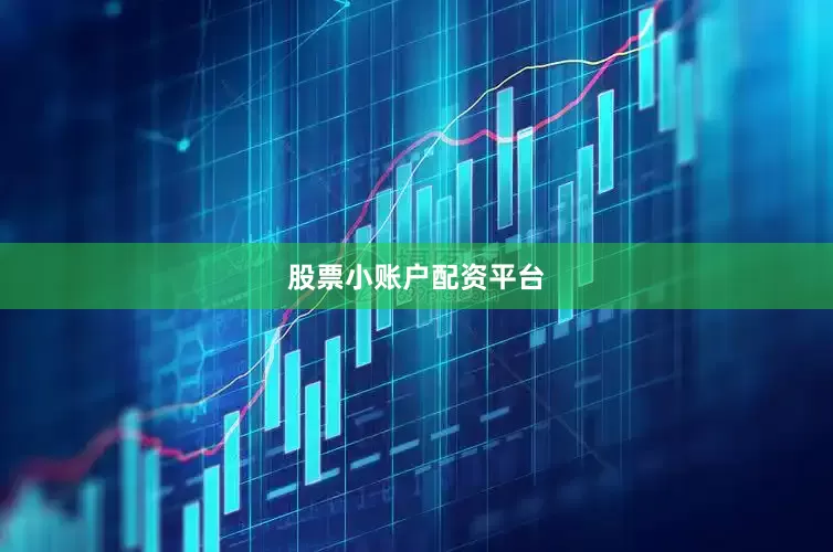 股票小账户配资平台