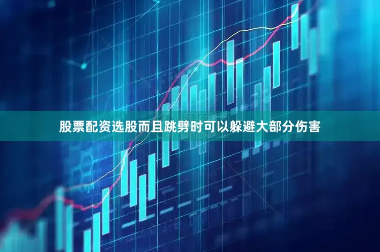 股票配资选股而且跳劈时可以躲避大部分伤害