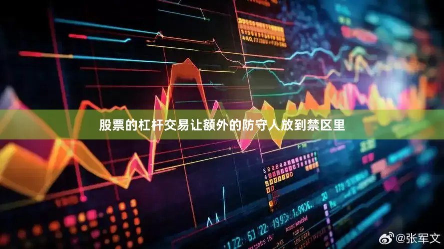 股票的杠杆交易让额外的防守人放到禁区里