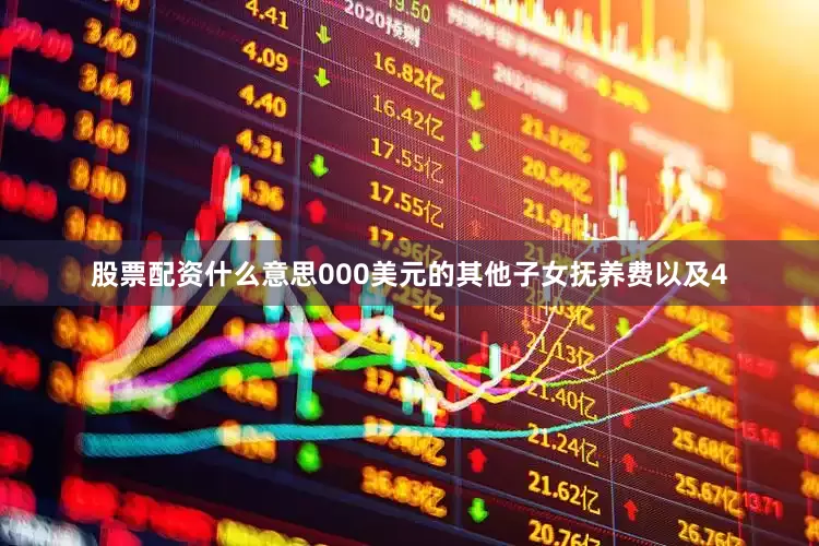 股票配资什么意思000美元的其他子女抚养费以及4