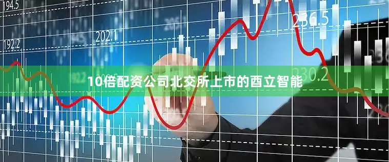 10倍配资公司北交所上市的酉立智能