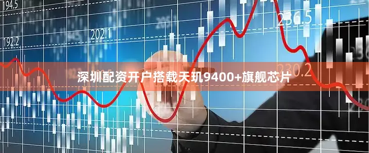 深圳配资开户搭载天玑9400+旗舰芯片
