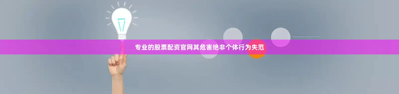 专业的股票配资官网其危害绝非个体行为失范