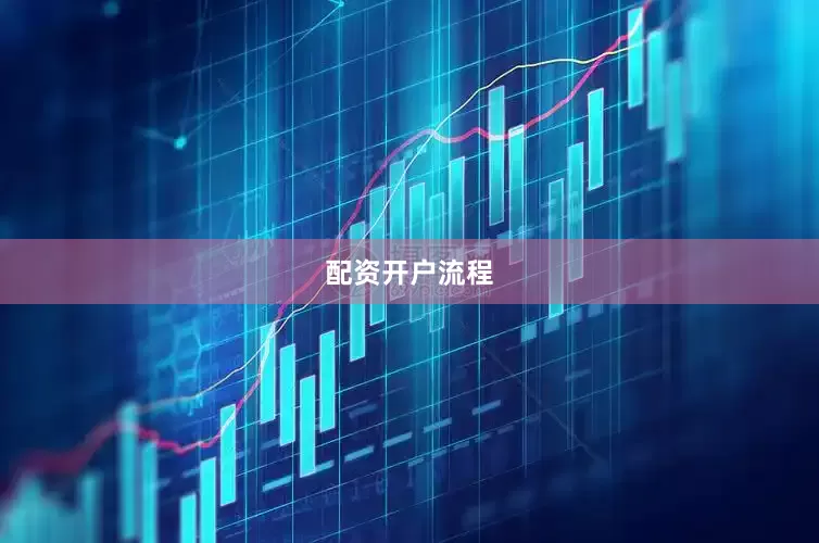 配资开户流程