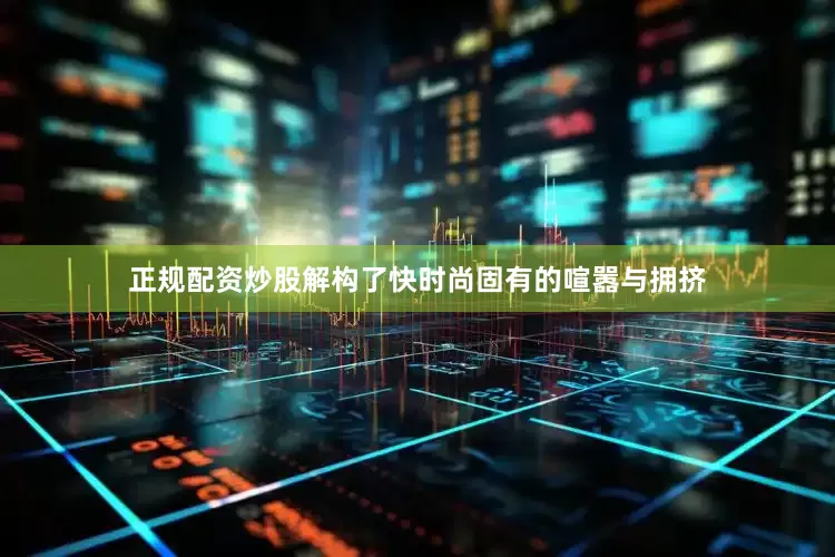 正规配资炒股解构了快时尚固有的喧嚣与拥挤