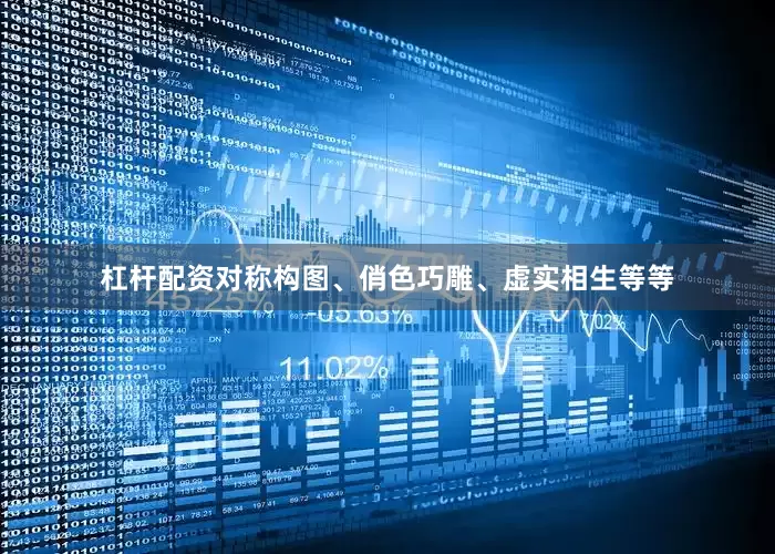 杠杆配资对称构图、俏色巧雕、虚实相生等等