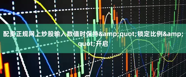 配资正规网上炒股输入数值时保持&quot;锁定比例&quot;开启