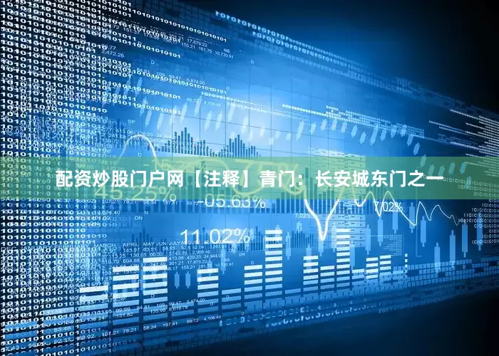 配资炒股门户网【注释】青门：长安城东门之一