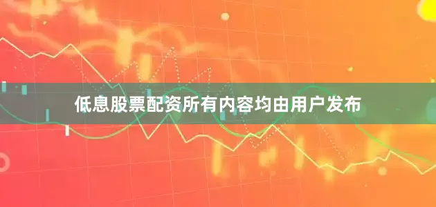 低息股票配资所有内容均由用户发布