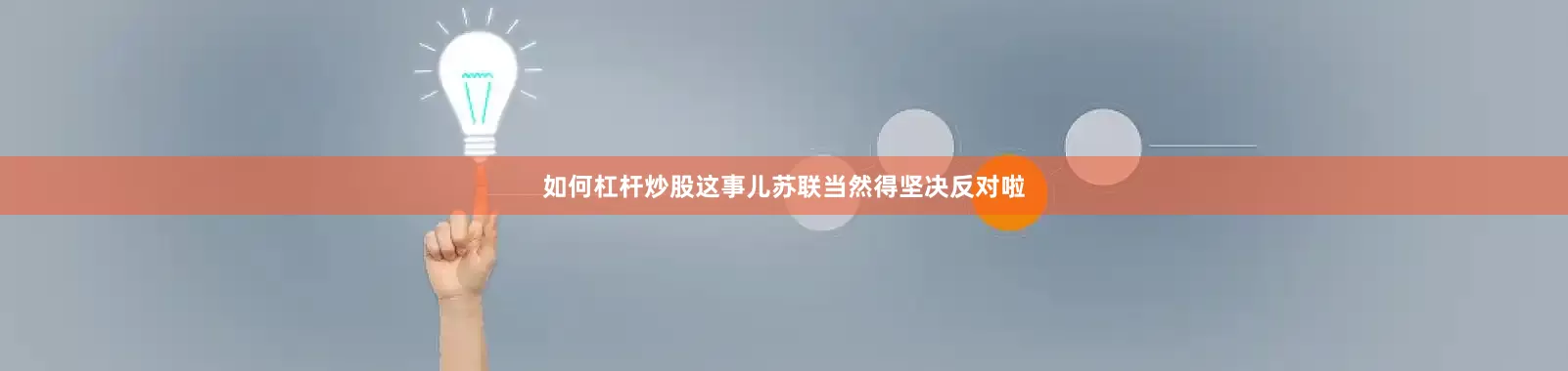 如何杠杆炒股这事儿苏联当然得坚决反对啦