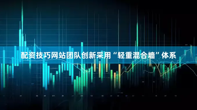 配资技巧网站团队创新采用“轻重混合墙”体系