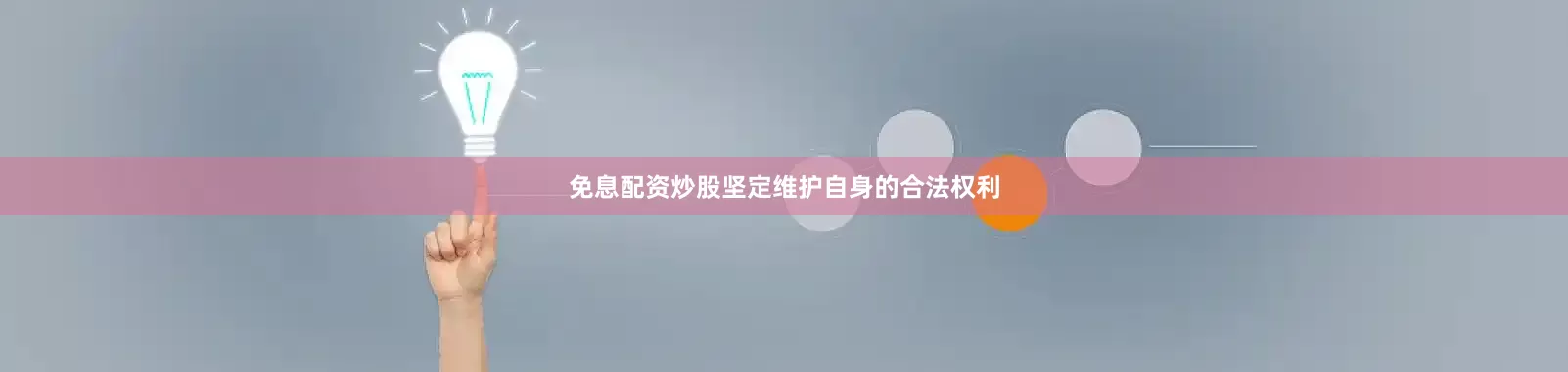 免息配资炒股坚定维护自身的合法权利