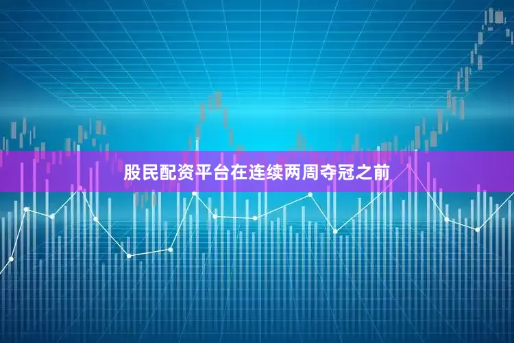 股民配资平台 在连续两周夺冠之前